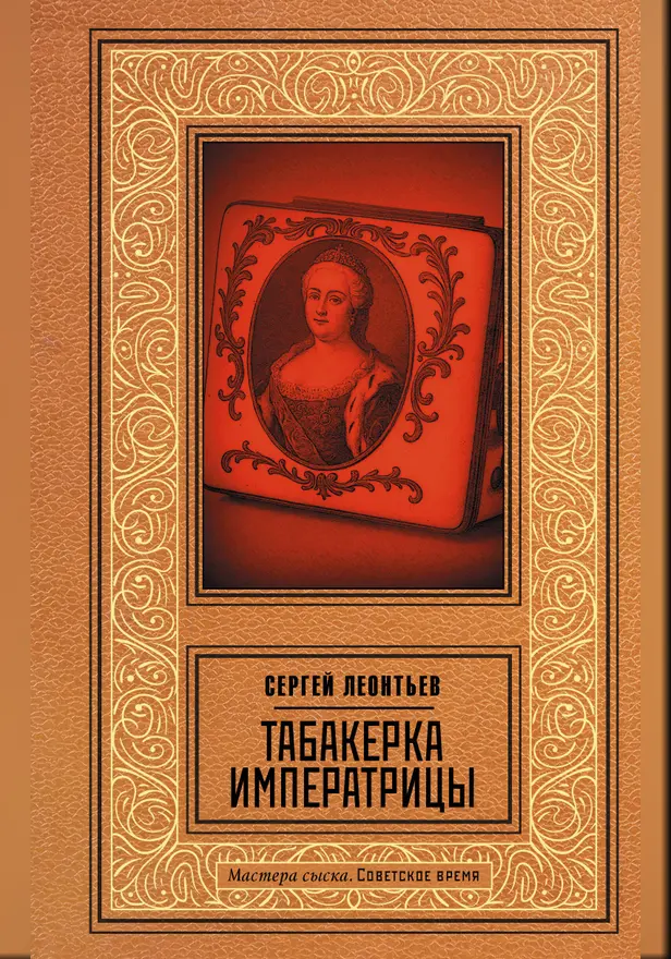 Табакерка императрицы. Обложка