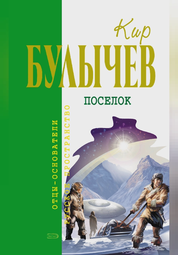 Посёлок. Обложка