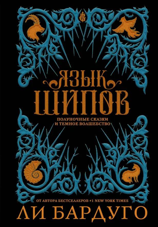 Язык шипов. Обложка
