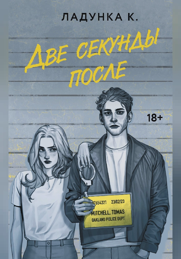 Две секунды после. Обложка