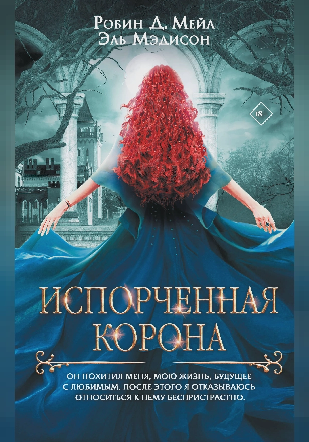 Испорченная корона. Обложка