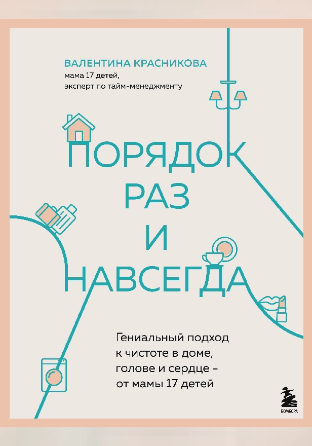 Порядок раз и навсегда. Гениальный подход к чистоте в доме, голове и сердце - от мамы 17 детей. Обложка