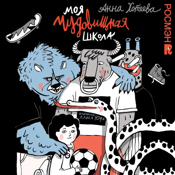Моя чудовищная школа. Обложка