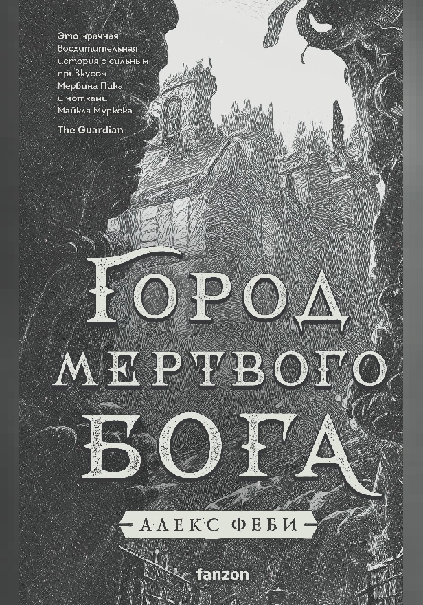 Город мертвого бога. Обложка