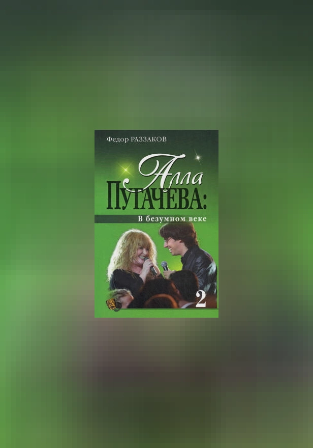 Алла Пугачева: В безумном веке. Обложка