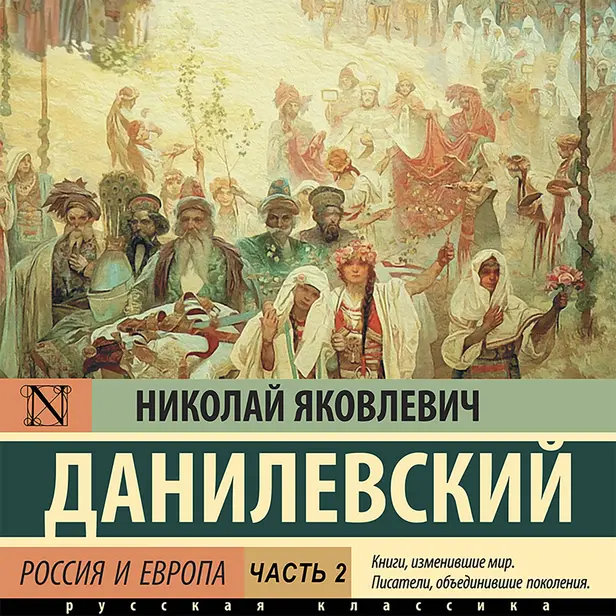 Россия и Европа. Обложка