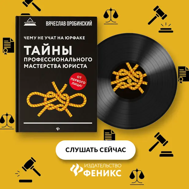 Чему не учат на юрфаке. Тайны профессионального мастерства юриста. Обложка