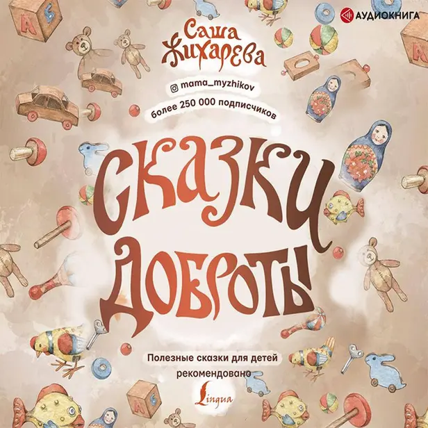 Сказки доброты. Обложка
