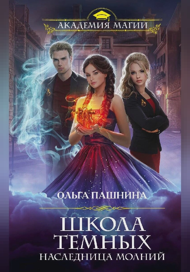 Школа темных. Наследница молний. Обложка