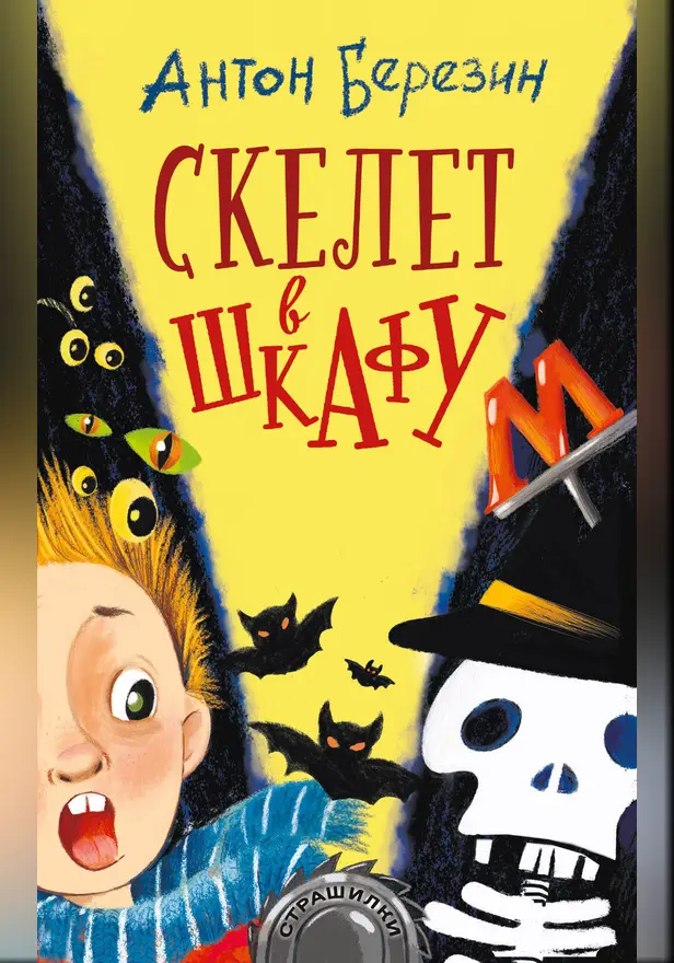 Скелет в шкафу. Обложка