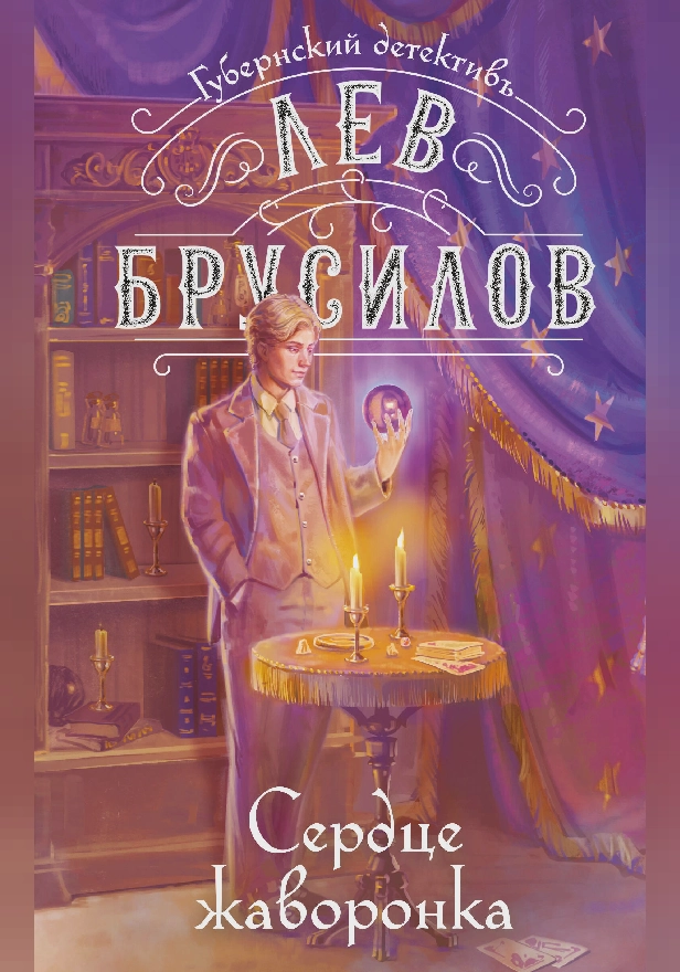 Сердце жаворонка. Обложка