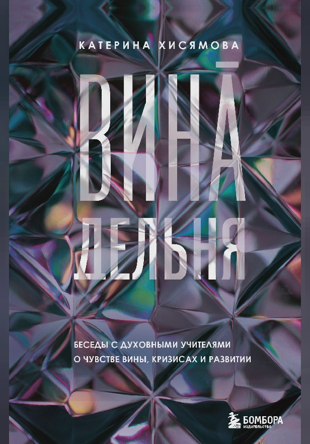 ВинАдельня. Беседы с духовными учителями о чувстве вины, кризисах и развитии. Обложка