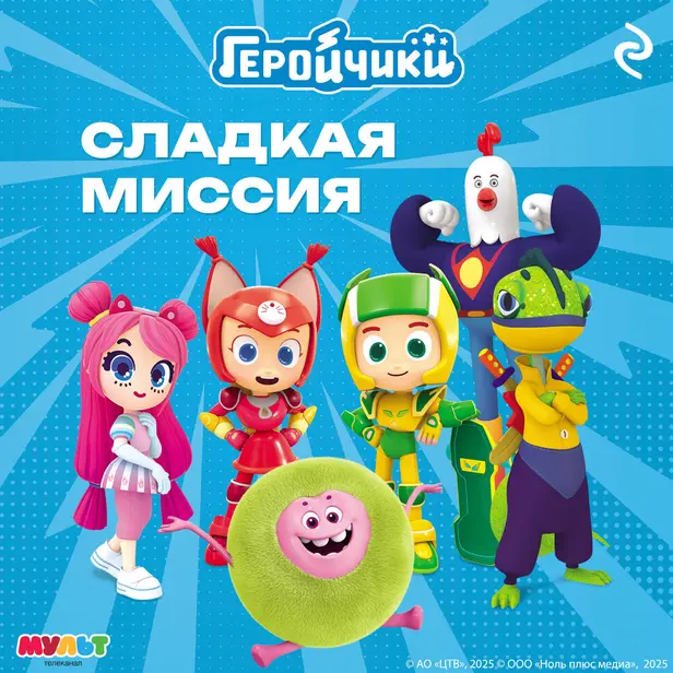 Геройчики. Сладкая миссия. Обложка
