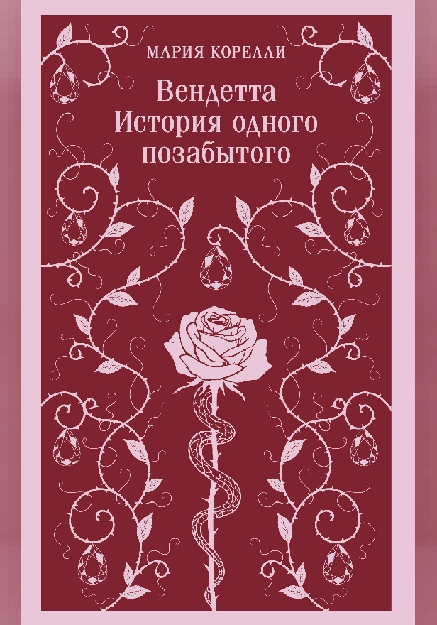 Вендетта. История одного позабытого. Обложка