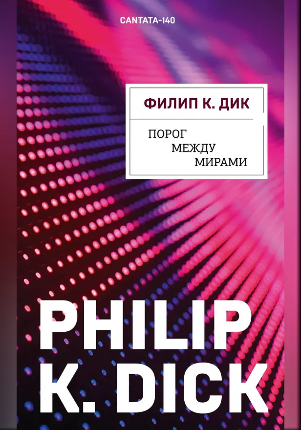 Порог между мирами. Обложка