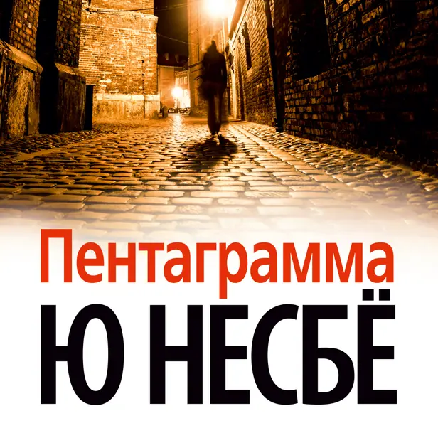 Пентаграмма. Обложка