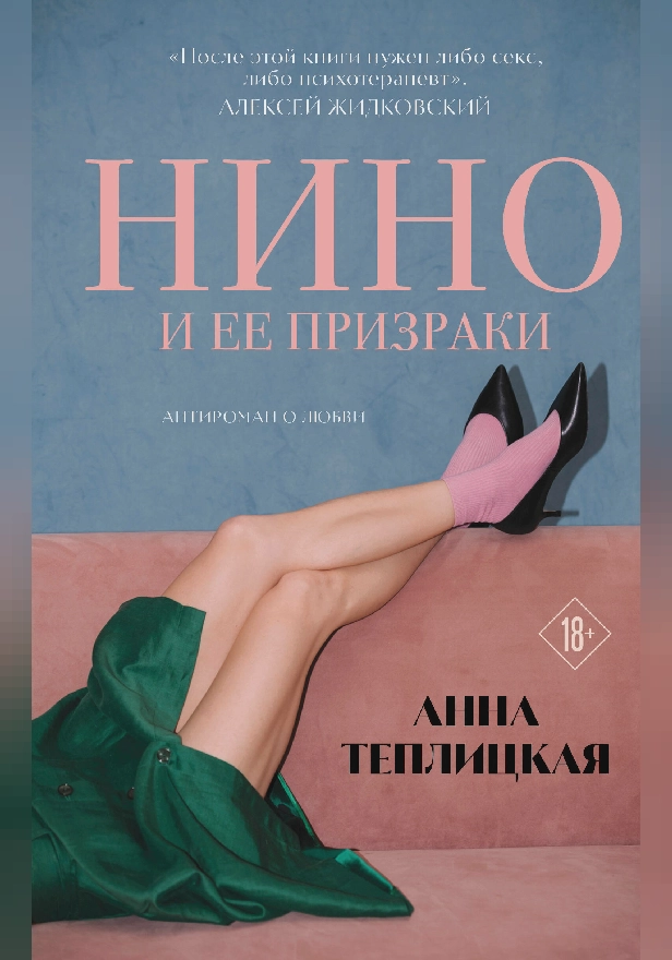 Нино и ее призраки. Обложка