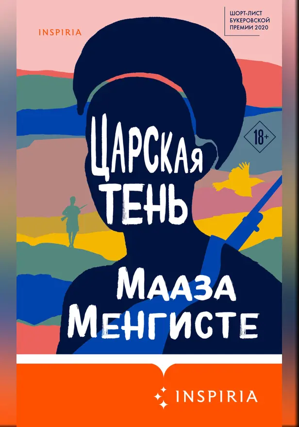 Царская тень. Обложка