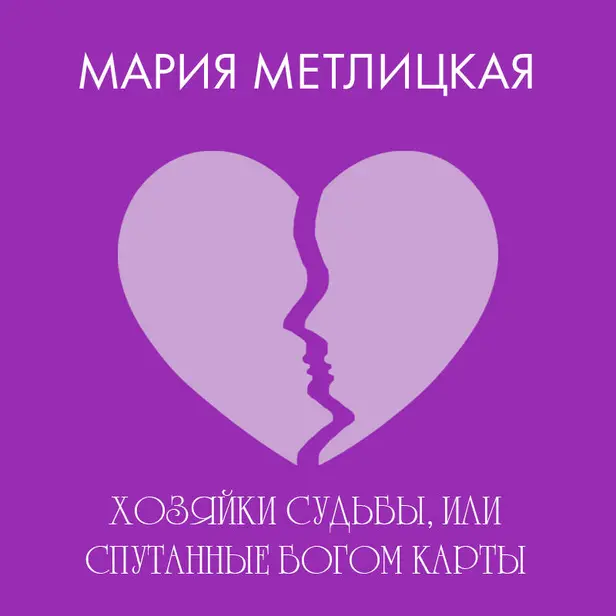 Хозяйки судьбы, или Спутанные богом карты. Обложка