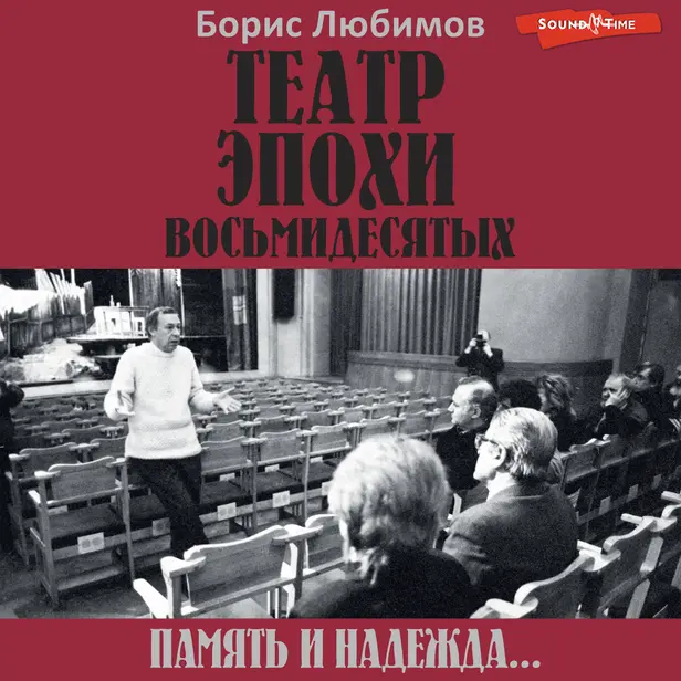 Театр эпохи восьмидесятых. Память и надежда. Обложка