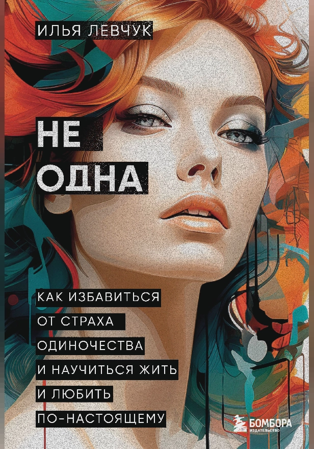 Не одна. Как избавиться от страха одиночества и научиться жить и любить по-настоящему. Обложка