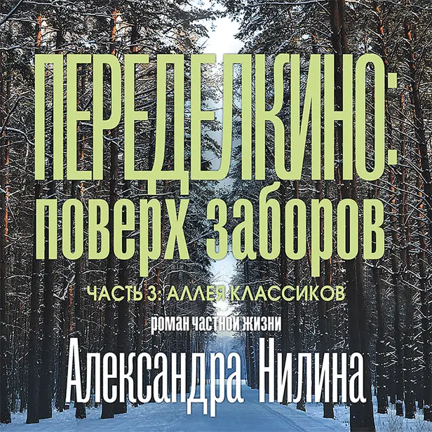 Переделкино: поверх заборов. Часть 3.Аллея классиков. Обложка