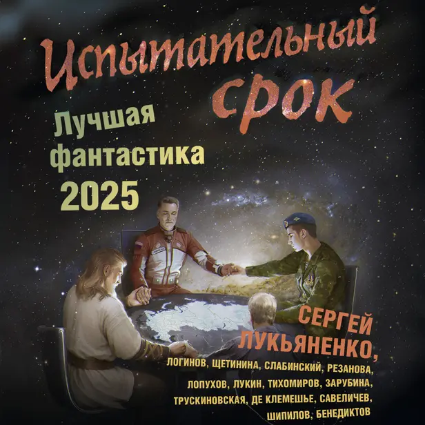 Испытательный срок. Лучшая фантастика — 2025. Обложка