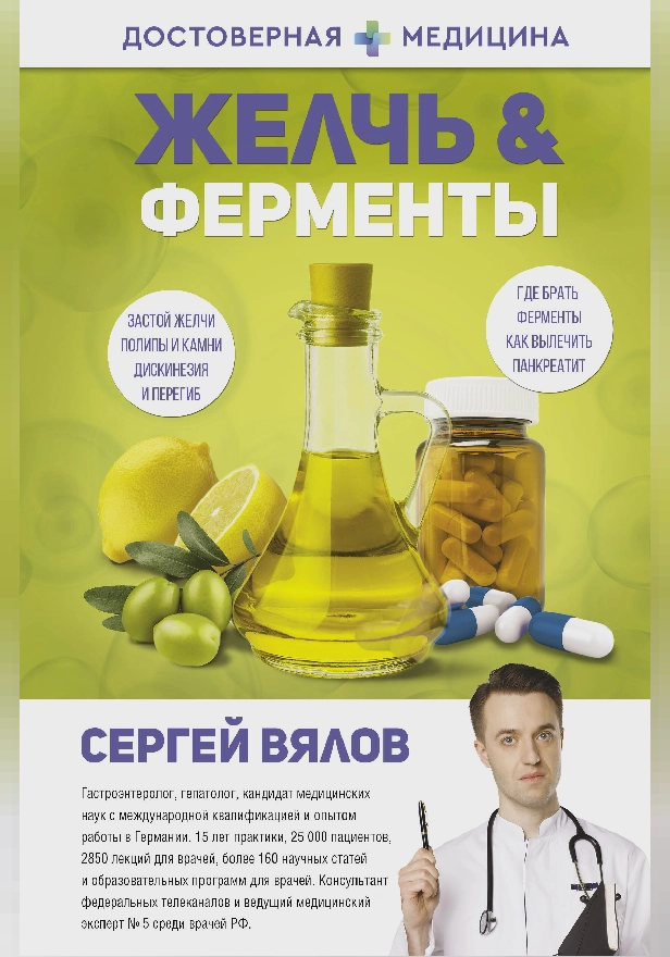 Желчь & ферменты. Обложка