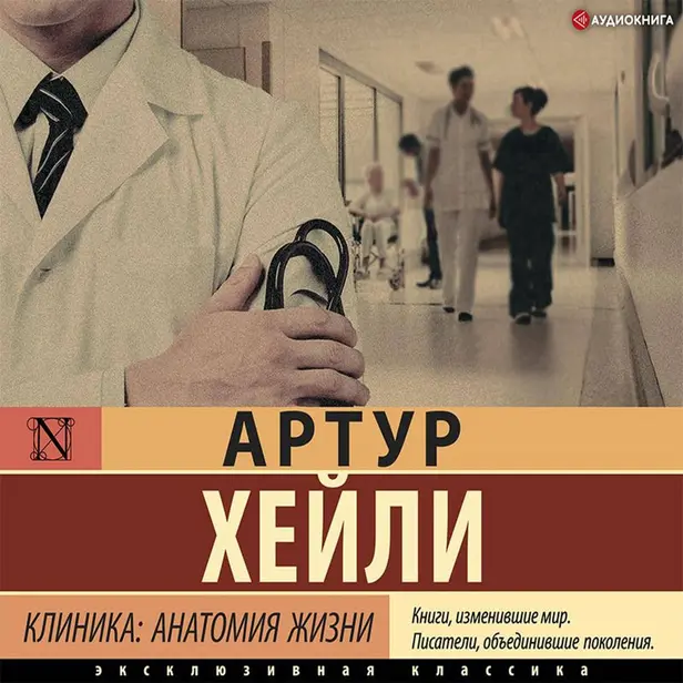 Клиника: анатомия жизни. Обложка