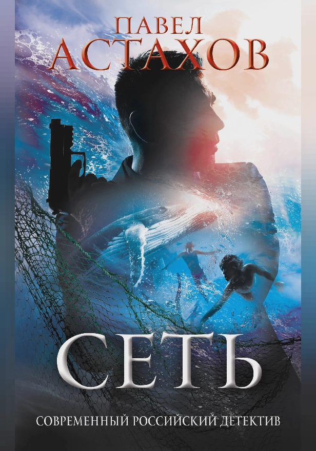 Сеть. Обложка