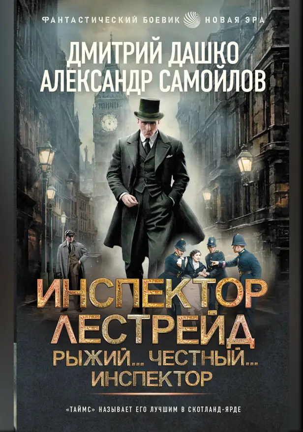Инспектор Лестрейд. Рыжий... Честный... Инспектор. Обложка