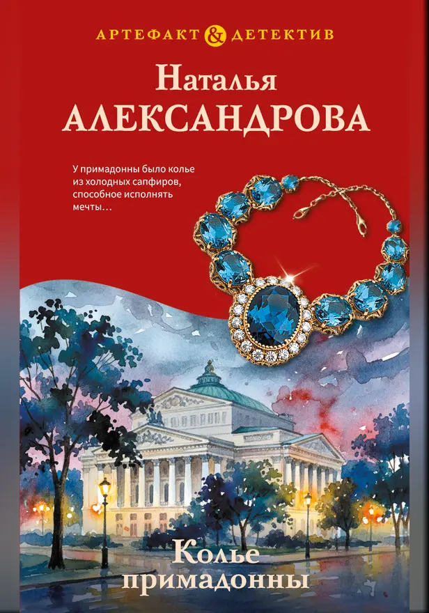 Колье примадонны. Обложка