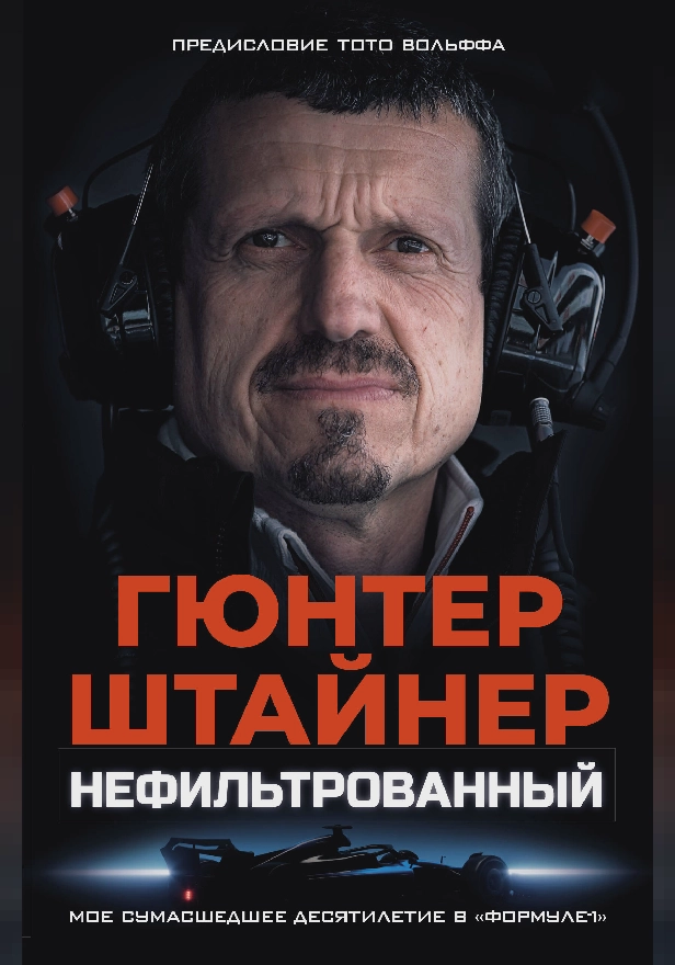 Нефильтрованный. Мое сумасшедшее десятилетие в "Формуле-1". Обложка