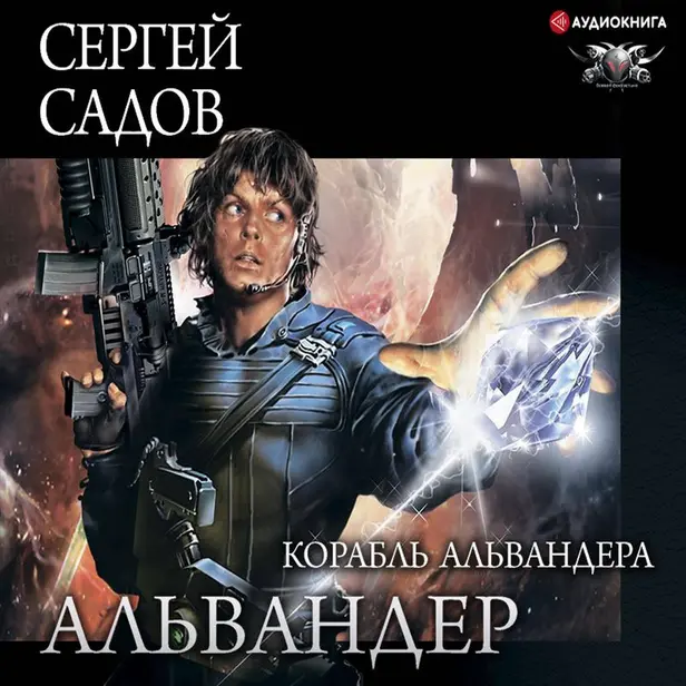Альвандер. Корабль Альвандера. Обложка