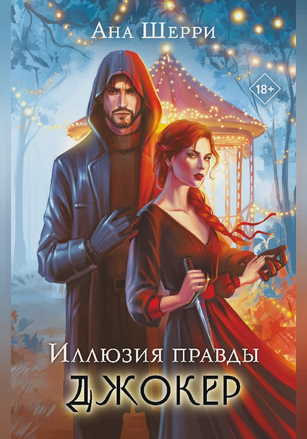 Иллюзия правды. Джокер. Обложка