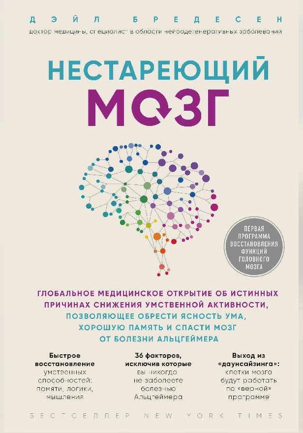 Нестареющий мозг. Глобальное медицинское открытие об истинных причинах снижения умственной активности, позволяющее обрести ясность ума, хорошую память. Обложка