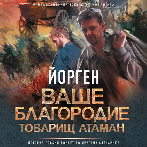 Ваше благородие товарищ атаман. Обложка