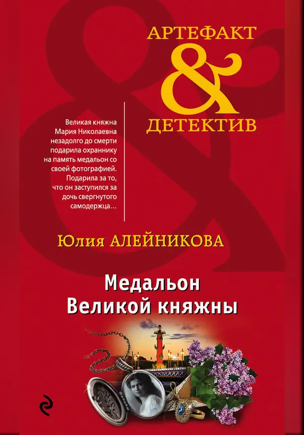 Медальон Великой княжны. Обложка