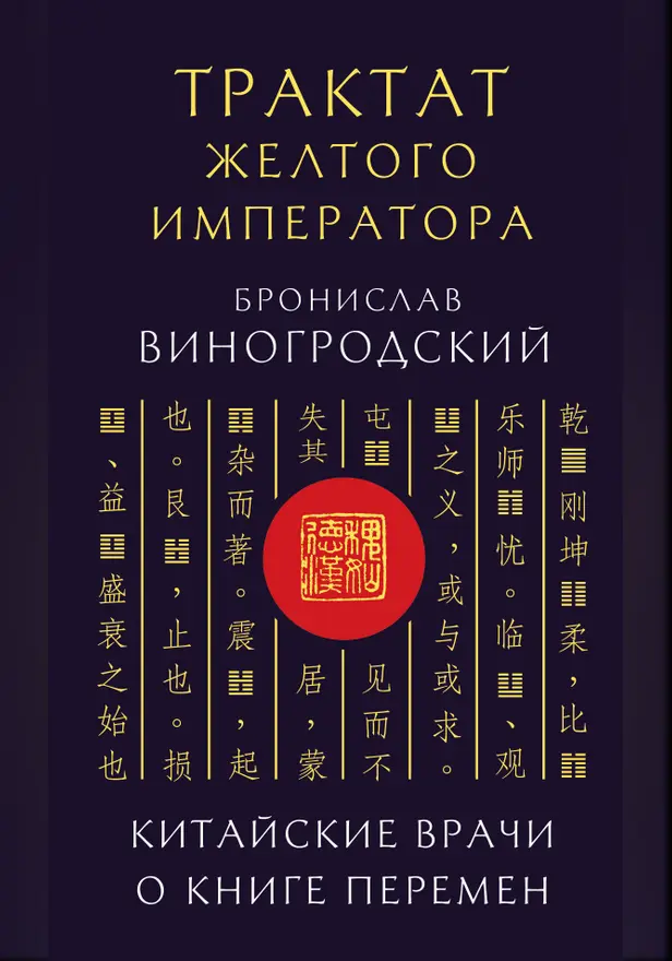 Трактат Желтого императора. Китайские врачи о Книге Перемен. Обложка