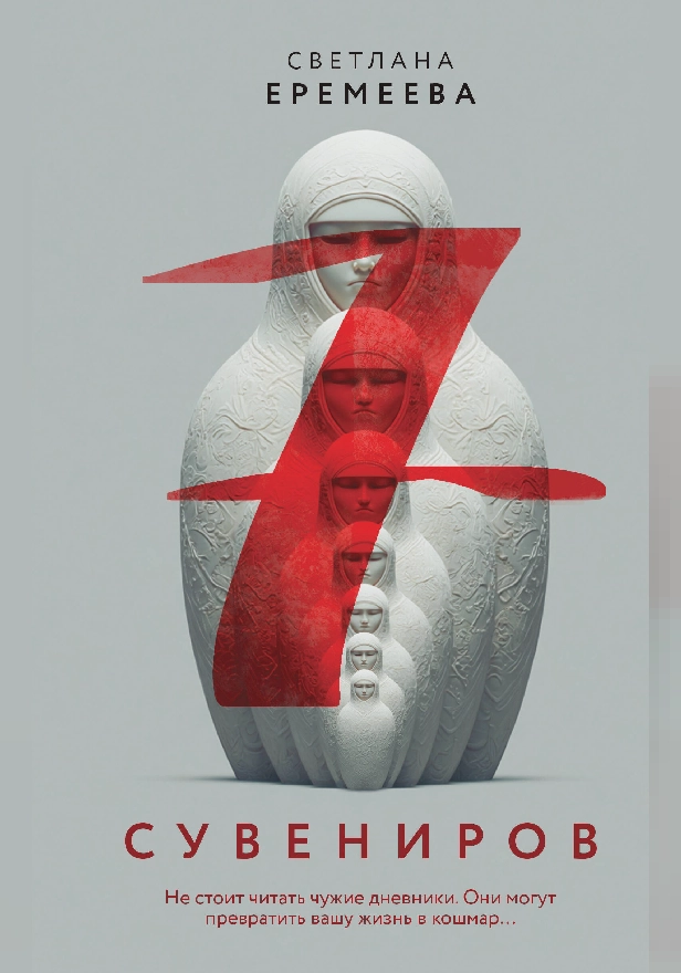 Семь сувениров. Обложка