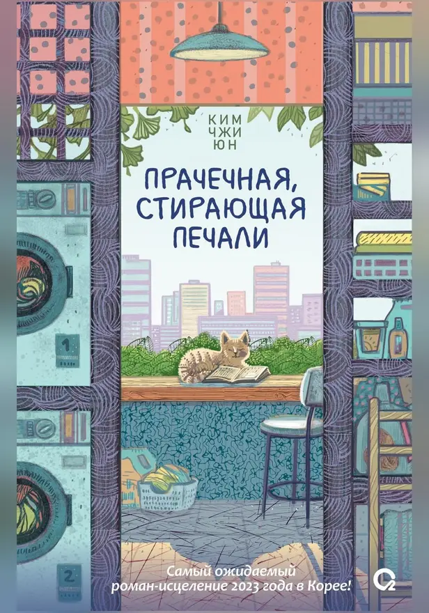 Прачечная, стирающая печали. Обложка