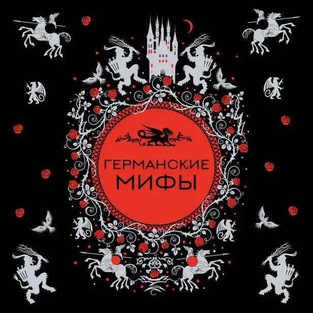 Германские мифы. Обложка
