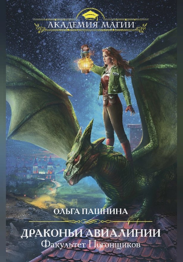 Драконьи Авиалинии. Факультет Погонщиков. Обложка