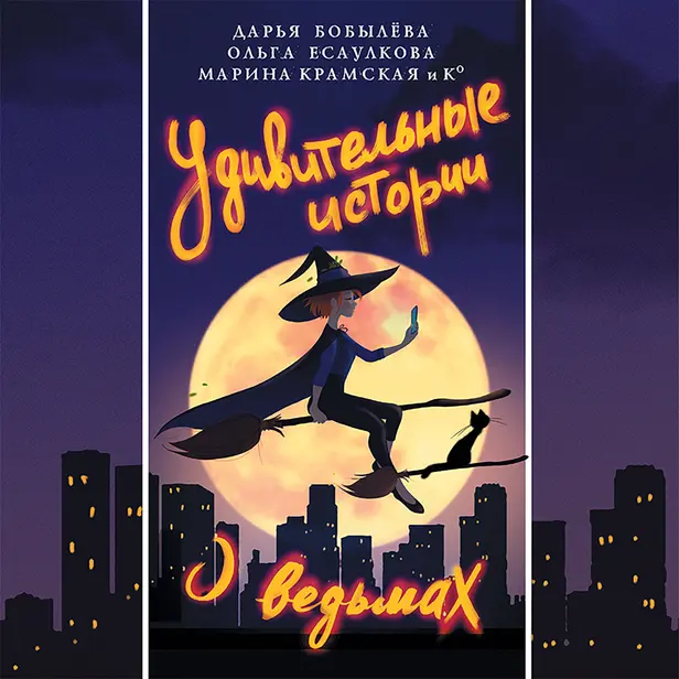 Удивительные истории о ведьмах. Обложка
