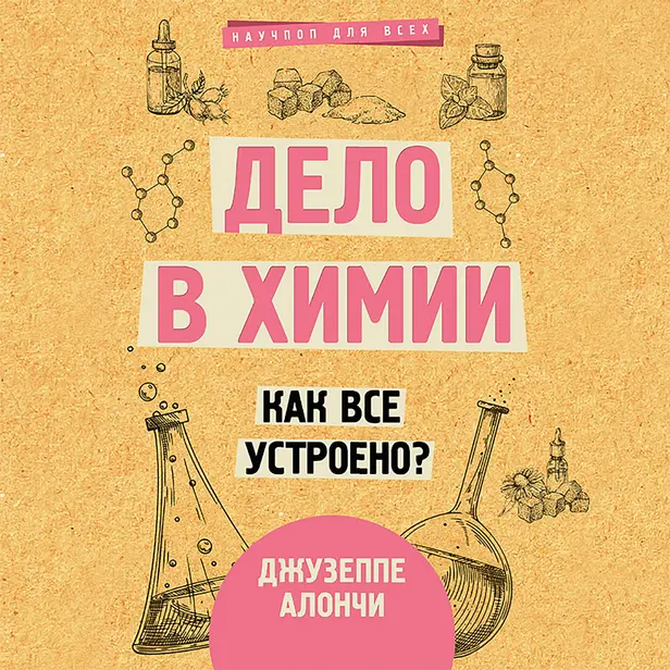 Дело в химии. Как все устроено?. Обложка