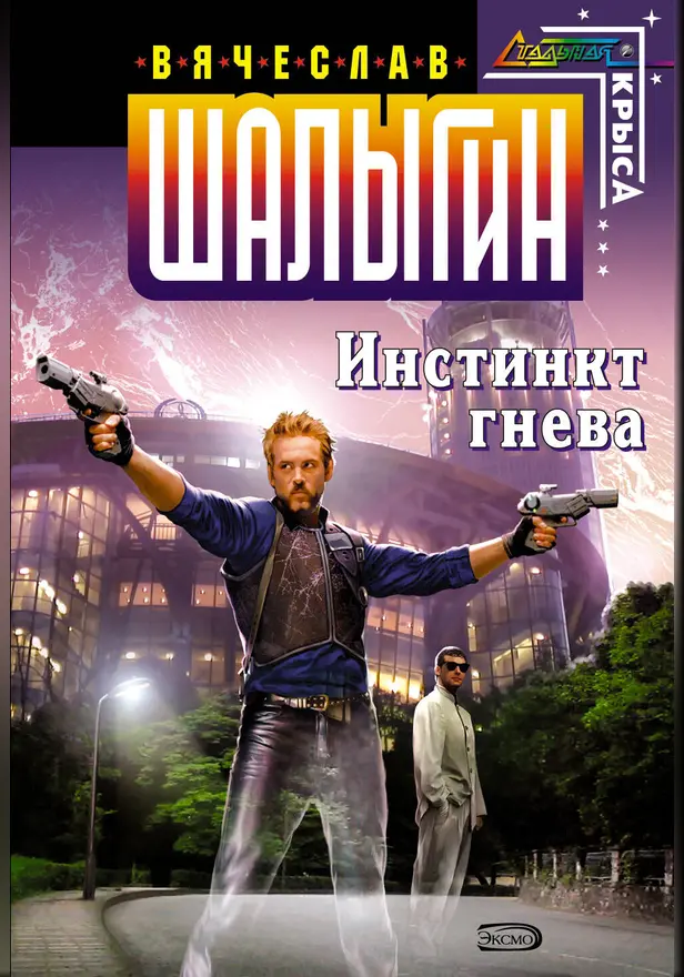 Инстинкт гнева. Обложка