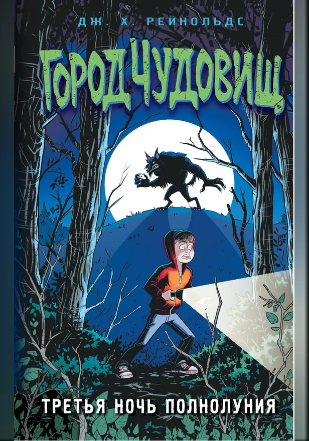 Третья ночь полнолуния. Обложка