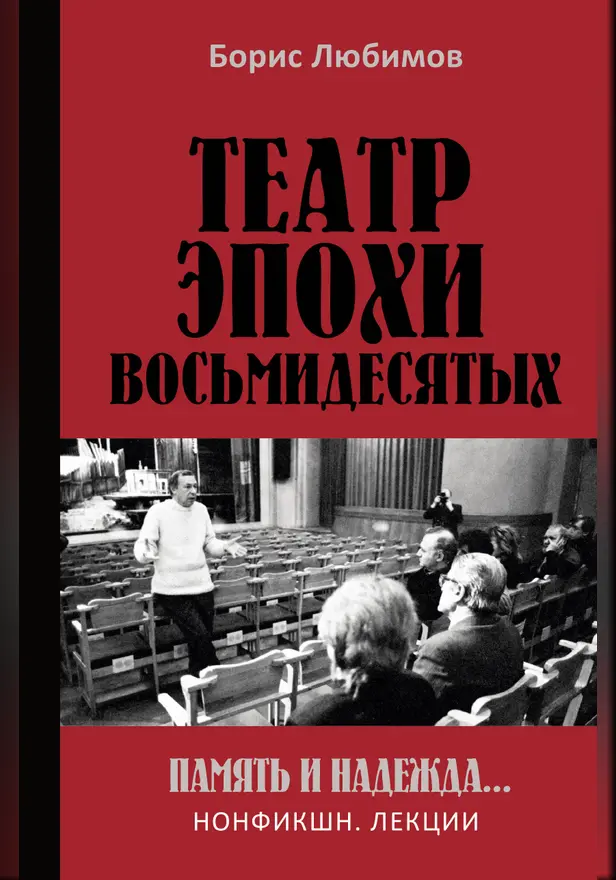 Театр эпохи восьмидесятых. Память и надежда. Обложка
