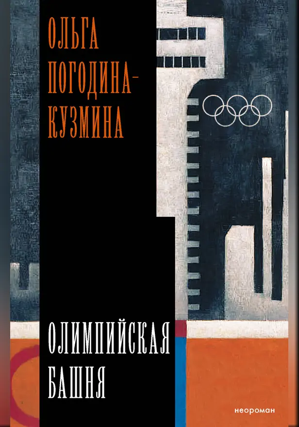 Олимпийская башня. Обложка