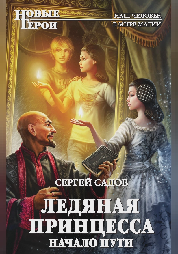 Ледяная принцесса. Начало пути. Обложка